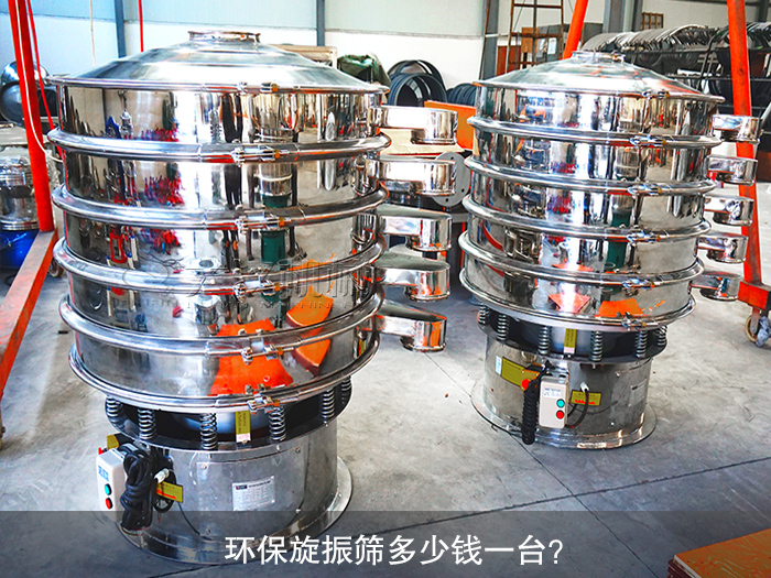 旋振筛多少钱一台？